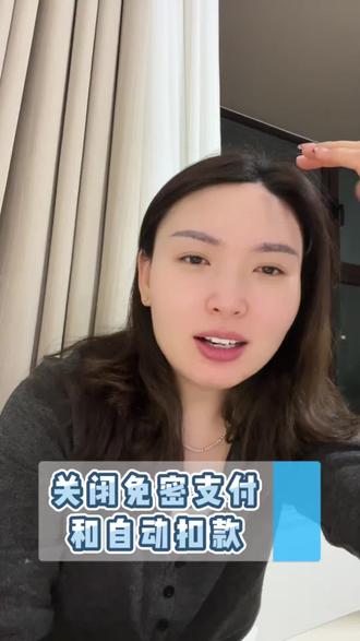 关掉免密支付和自动扣费教程#手机技巧 #理性消费