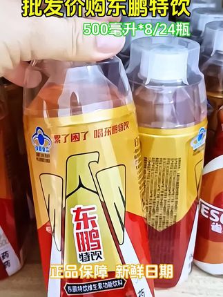 打工人神器来了!8瓶装东鹏特饮500ml整箱批特价!满满维生素+牛磺酸,熬夜加班、运动健身、开车犯困,一口回魂!提神醒脑超给力,囤一箱够喝好久,性价比拉满#好东西一起分享#东鹏特饮#累了困了喝东鹏特饮#仙女都在喝什么#好喝不贵@DOU+小助手 @抖加🔥上热门🔥dou+🔥热点宝 @热点宝