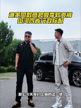 如果你想要商务板正行政这一块,那咱们家这款迪家商务软壳西裤一定会是不错的选择,整体夏季轻薄透气,山河四省的行政标配