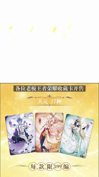 王者荣耀英雄万相开售,有限量编号卡 #王者荣耀 #卡游