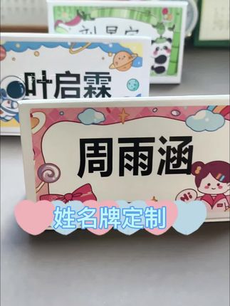 小学一年级姓名桌牌,携带方便立得稳,方便老师同学更快的了解自己#开学必备 #姓名牌 #小学一年级 #姓名桌牌 #开学季