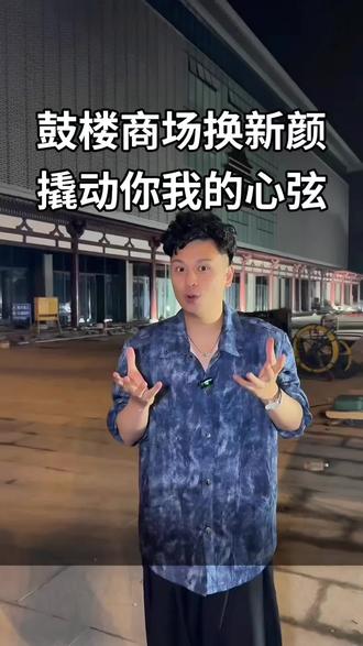 襄城的大动作 陪伴我们襄阳人一代又一代的鼓楼商场要全面换新啦,为了更好适配襄阳古城,我们一同期待吧!#鼓楼 #北街 #襄阳 #襄阳主持人嘉乐