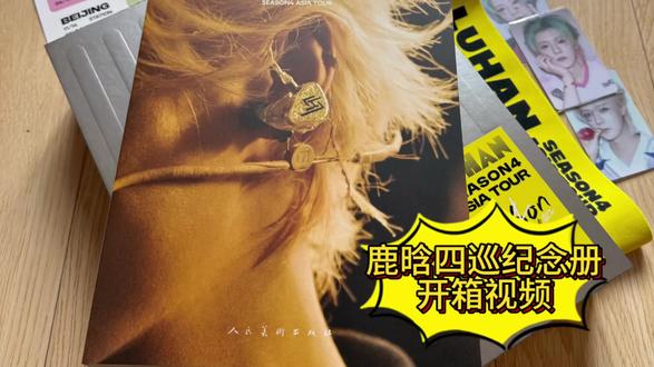 鹿晗四巡纪念册开箱视频 终于收到了 没有隐藏没有签名 但是依然开心💛💛💛#鹿晗 #鹿晗四巡 #鹿晗演唱会 #开箱视频 #羊小咩的追星现场