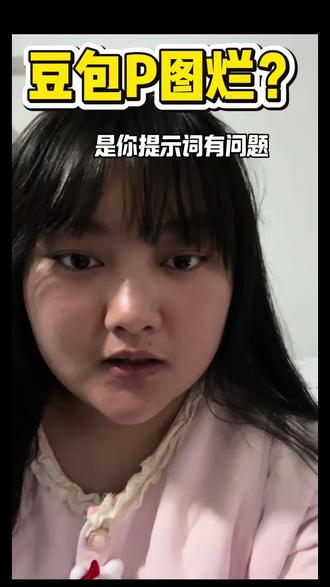 不要再骂豆包p图烂了!是你的提示词不对!豆包P图我的神,这五个指令让你告别塑料P图!#豆包 #豆包P图#豆包美颜#AI @豆包