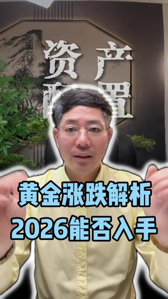 #黄金涨跌解析,2026年能否入手#基金 #资产配置 #财富管理 #家族信托
