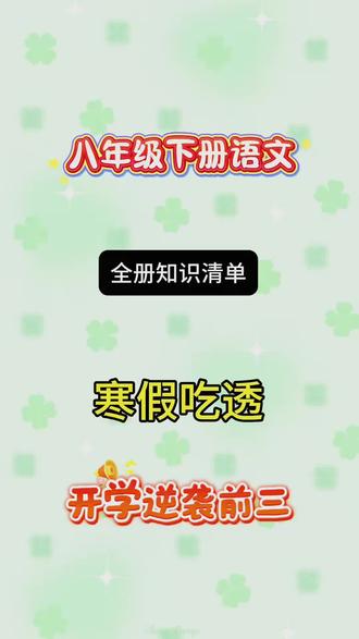八年级下册语文全册知识清单#八下语文#必背知识点#寒假预习#家长必读#知识分享