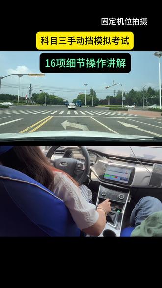 手动挡16项模拟考试
#科目三 #科目三考试 #科目三练车 #考驾照