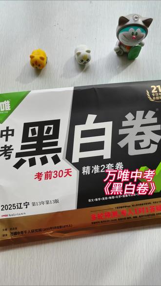 万唯中考《黑白卷》它年年与真题偶遇,有语文数学英语物理化学等7科,每科两套,它将2026年各省的中考必考点高频点,重点和常考点,浓缩其中#黑白卷#万唯#家长必读#学霸秘籍