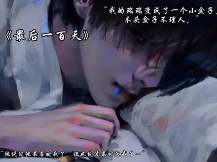 #最后一百天 #画师不知 #其实.小谢是爱着小林的,就觉得小林不爱他,现在都敷衍到做蛋炒饭给小谢吃了,但是小谢不知道他的瑞瑞生病了,所以就找了个假情人来看看自己的瑞瑞喜不喜欢自己,就是因为自己的赌气让自己没能看瑞瑞最后一面,小林到死也不知道自己的小谢还是爱他的