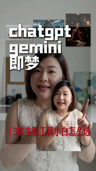 chatgpt,Gemini,即梦,到底应该选哪一个? #ai #ai教育#外贸#外贸ai