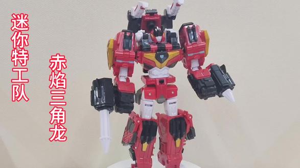 #变形玩具#迷你特工队最强恐龙系列
赤焰三角龙变形玩具