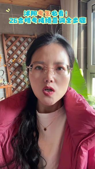 沭阳家长考生注意了!2026江苏合格考成绩查询流程,张老师手把手教你,㊗️沭阳所有考生全都十合格,成功上岸🍀#合格考成绩查询 #合格考 #江苏单招#沭阳高三#沭阳张老师聊单招
