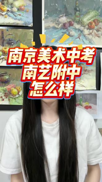 南京美术中考、南艺附中怎么样
#美术中考#南艺附中#南京美术中考#南京中考#宁海中学