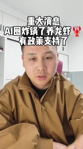 AI圈重大消息,“养龙虾”有政策支持了#跟着大光用AI升级 #流量玩家 #Openclaw #科技改变生活 #未来已来AI创意大比拼