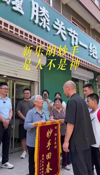 #石家庄#新乐胡妙手@康曲星膝关节一绝(新乐店)