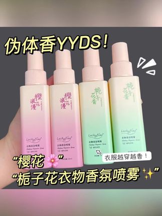 #黄子韬 公主们~挖到宝啦!不输大牌衣物香氛终于被我找到了!!栀子花香跟樱花香都好好闻!关键还防静电!!出门前喷一喷 仿佛自带伪体香!#仙女必备 #香氛喷雾 #衣物香氛 #持久留香