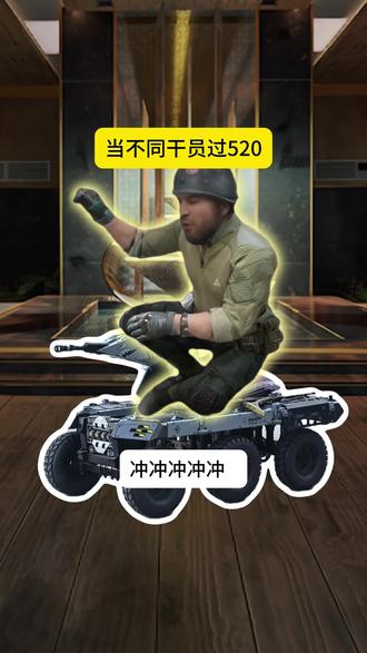 当不同干员过520 #三角洲行动 #恋与三角洲 #当我在三角洲里过520 #三角洲欢乐剧场