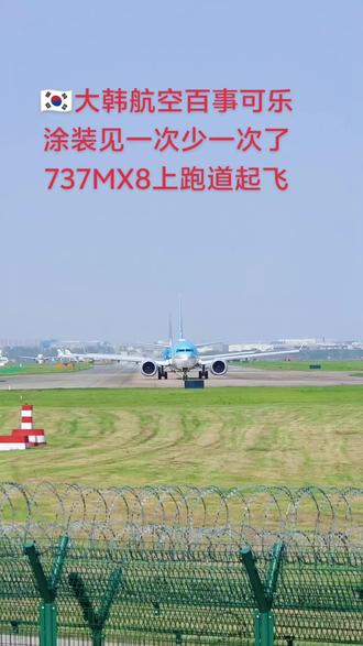 #大韩航空波音737MX8上跑道起飞#大韩航空的百事可乐涂装见一次少一次了#驻萧山机场飞机拍摄爱号者原创@大韩民国驻青岛总领事馆 @抖音小助手 @抖音创作小助手 @DOU+小助手 @DOU+上热门