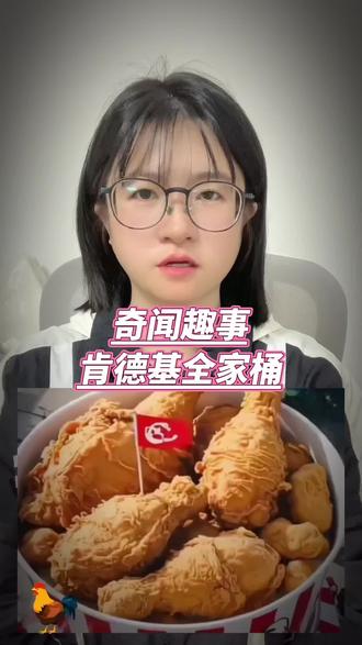 肯德基全家桶事件#奇闻趣事