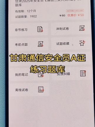 #通信安全员题库 甘肃通信安全员考试题库在线练习 #安全员考试 #安全员证