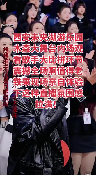 西安未央湖游乐园木森大舞台内场歌手大比拼环节 #直播现场录屏分享 #现场观众排行榜 #人气巅峰现场 #演出粉丝互动 #现场人气榜 @木森(卷土重来) @花姐5月15号中午12点生日及新歌发布会 @郭少杰🕊️心上人出嫁 @山村姐弟🎤周日12:00乔迁之喜 @小阿枫 @幻影哥5月10日庞泉酒庄回厂游 @🐱萌小猫🎤¹⁰²⁴ @刘静格格917新歌《未见花开》上线 @山村姐弟二蛋 西安未央湖游乐园木森大舞台内场观看直播氛围感拉满接地气歌手大比拼环节节目表演真精彩了!