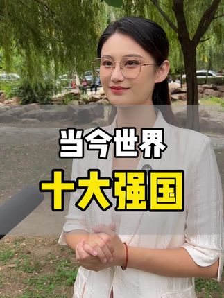 当今世界十大强国#俄罗斯小米