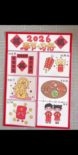 竖版春节习俗立体手抄报🉑打印 制作教程来啦
电子版支持多种尺寸打印
🉑️临摹、借鉴用于作业
🈲️搬运🈲️同行二改🈲️商用
原创作品 已申版权 盗图必究
临摹发布平台请@圆圆手抄报
感谢喜欢~持续更新……
#春节习俗立体手抄报 #春节习俗手抄报 #春节习俗绘画 #新年立体手抄报 #马年立体手抄报