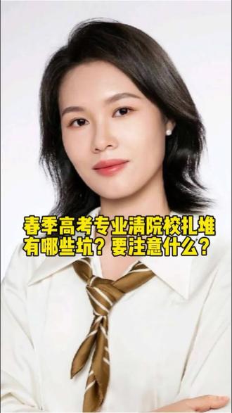 #行业大揭秘 #春季高考志愿填报 #专业清#每天跟我涨知识