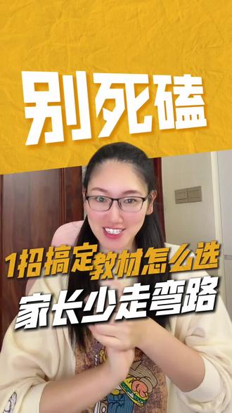 东营鲁教版英语邪修大法 东营鲁教版的孩子真的别再死磕新概念啦~按照自己教材的节奏加练,提升反而更稳呢~
#鲁教版英语#新概念英语#东营初中英语#家长决策指南 #干货都在这
