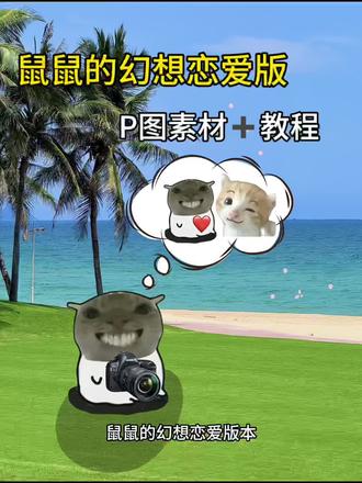 耄耋的幻想P图教程来啦#鼠鼠的幻想#耄耋#醒图焚决的神#醒门永存#人类对醒图的开发不足百分之一 鼠鼠的幻想图片 鼠鼠的幻想素材图 鼠鼠的幻想背景图 鼠鼠幻想三角洲素材图 三角洲鼠鼠素材 耄耋图片 耄耋的幻想足球素材 耄耋幻想乒乓球 老大我们整天幻想真的能行吗 耄耋幻想王者素材 耄耋的幻想 csgo 耄耋幻根三角洲 耄耋幻根 耄耋幻根高手素材室耋的幻恕素材 耄耋表情包 耄耋考研上岸幻想 耄耋的幻想各种版本