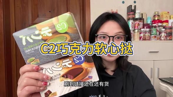大品牌C2巧克力软心挞清货羊毛,到手10盒才这价巨划算,库存不多快薅!#C2巧克力#巧克力软心挞#超便宜超划算#追剧小零食#好吃到根本停不下来