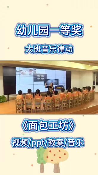 幼儿园一等奖公开课🥇大班音乐《面包工坊》新手教师收藏点赞可以反复观看学习#幼儿园优质课#幼儿公开课视频#幼师必备#幼儿园视频课件ppt#幼儿园课件分享
