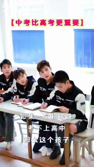 中考比高考更重要
#中考备考学生 #升学心态 #中学生学习状态 #中学生学习状态 #
