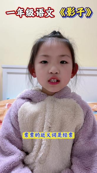 一年级语文上册预习影子,和小朋友一起学习成长#家庭教育 #一年级语文知识点 #期末复习#每天学习一点点