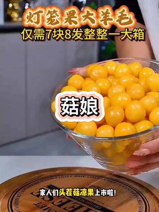 头茬菇凉果上市啦!香甜可口!赶快来试试吧!#菇凉果 #妈呀太香了 #薅羊毛的快乐 #应季水果