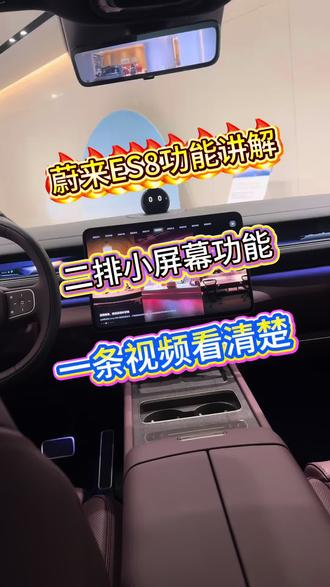 蔚来功能讲解
ES8二排小屏幕功能全解#蔚来#蔚来ES8