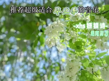 推荐超级适合毕业季的歌曲