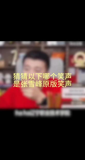 张老师是哪个笑声呢#张雪峰老师 #巧乐兹 #雪碧 #你跑不过我你信不信