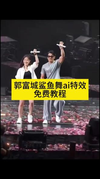 郭富城鲨鱼舞ai特效生成入口教程#ai鲨鱼舞 #鲨鱼舞ai特效 #郭富城鲨鱼舞ai #鲨鱼舞特效 #剪映 鲨鱼舞ai生成 鲨鱼舞 布布跳鲨鱼舞视频 郭富城跳舞 布布一二 鲨鱼共舞 布布跳舞动态 布布跳舞瞬间 一二布布跳舞 布布跳舞视频 郭富城女儿跳舞视频 演唱会现场震撼视频 郭富城鲨鱼舞 郭富城为什么被称为亚洲舞王 为什么演唱会越来越火 郭富城演唱会跳舞女孩抖音 郭富城鲨鱼舞抖音版 郭富城鲨鱼舞怎么火的 鲨鱼舞ai制作 ai鲨鱼舞特效 ai郭富城鲨鱼舞 郭富城鲨鱼舞ai教程 AI鲨鱼舞蹈 ai小程序入口 鲨鱼舞ai生成软件推荐 ai跳舞一键生成入口 鲨鱼舞郭富城ai一键生成 ai自动生成跳舞特效 郭富城鲨鱼舞同款 郭富城跳鲨鱼舞模仿者 郭富城鲨鱼舞年轻时候 郭富城鲨鱼舞最早视频 AI跳舞视频特效教程 鲨鱼舞ai一键拍同款 AI跳舞特效使用方法 ai舞蹈制作软件 ai鲨鱼教程 AI鲨鱼舞蹈特效 ai鲨鱼舞教学 鲨鱼舞手势舞 ai鲨鱼跳舞完整版 超级宝贝鲨鱼舞 郭富城鲨鱼舞ai在哪儿生成 萌娃跳舞ai特效一键生成 郭富城舞蹈ai生成