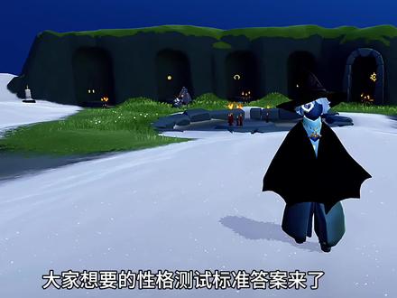 大家要的性格测试答案图来了#光遇 #光遇追光计划 #光遇性格测试 #在光遇认识自己
