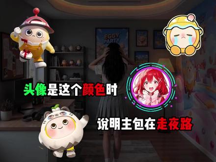 当主包是这个头像时,说明在一个人走夜路,有点怕怕..#蛋仔派对 #抽象 #蛋仔#蛋仔派对蒜鸟5月22日上线