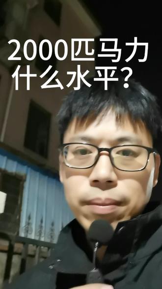 2000匹马力什么水平?#科普一下
