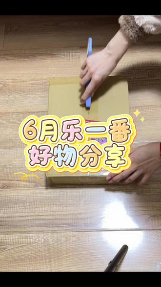 虎210 6月乐一番好物分享 #乐一番 #乐淘一番 #乐一番分享有礼 #海淘
