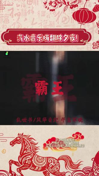 汽水音乐嗨翻除夕夜!#汽水音乐#听歌赚金币