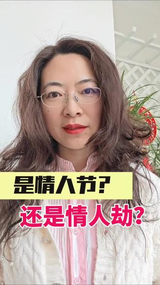 一组调查数据表明,情人节期间分手率是平常的2.5倍。如何避免情人节变成情人劫,这3个建议请收好。#情人节 #预防分手 #情人节怎么过 #亲密关系 #分手节