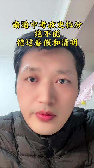 南通中考生家长,道法历史拉分孩子,春假清明别错过,难得的调整机会#南通 #小四门 #中考 #中考历史 #中考道法