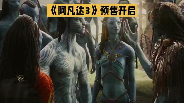 《阿凡达3》1预售开启