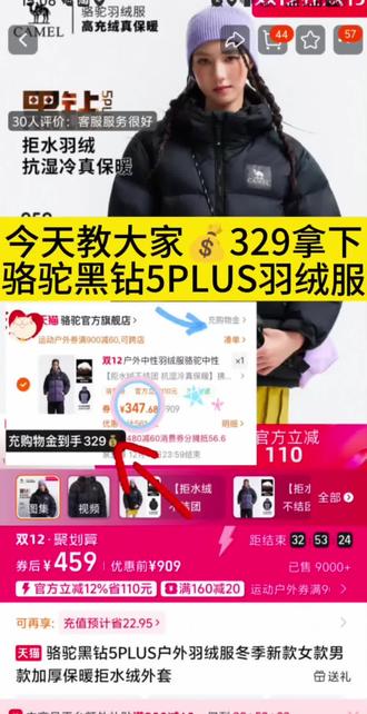 / CZ321 t0PJfGjAdTX/ 骆驼黑钻羽绒服保姆级教程来了,教你在官方店329拿下#省钱 #骆驼 #骆驼羽绒服 #羽绒服 #强烈推荐