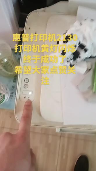惠普打印机黄灯闪烁 全网独创,惠普打印机2130黄灯闪烁解决办法。#惠普打印机黄灯闪烁#黑白墨盒黄灯闪烁#惠普2130打印机黄灯闪烁解决办法