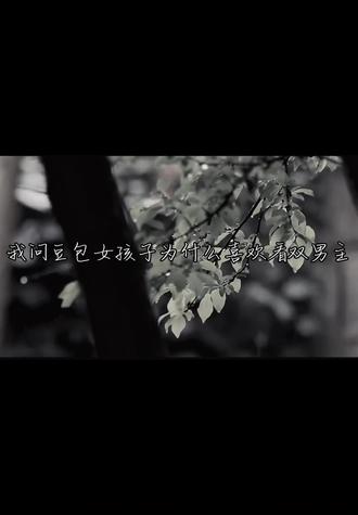 我问豆包女孩子为什么喜欢看双男主#双男主